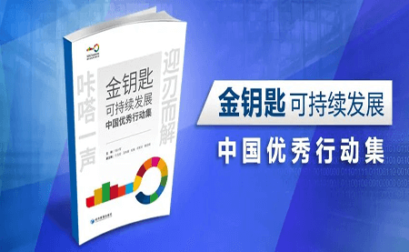 咔嗒！用這把金鑰匙打開可持續(xù)發(fā)展之門