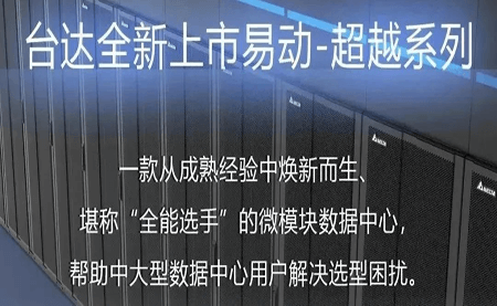 煥新上市！易動-超越系列微模塊，臺達(dá)數(shù)據(jù)中心家族再添全能選手