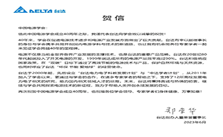 賀！中國(guó)電源學(xué)會(huì)成立40周年，與臺(tái)達(dá)共同探索電源技術(shù)新征程