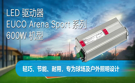 新品上市 | LED驅動器EUCO ARENA SPORT系列600W機型