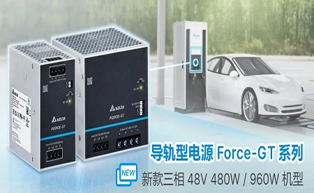 新品上市 | 高端工業(yè)設(shè)備新選擇 導軌型電源Force-GT三相48V機型