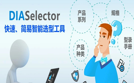 臺達DIASelector，您手邊的選型工具