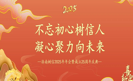 樹信2025新春年會圓滿落幕，感恩有你一路同行