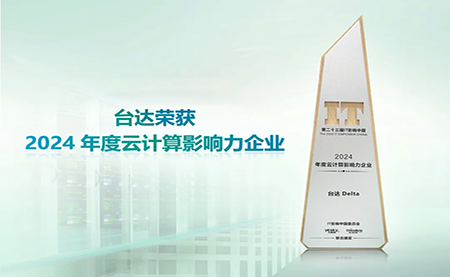 臺達(dá)榮獲2024年度云計算影響力企業(yè)”以綠色高效助力數(shù)字未來